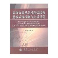 固体发动机粘接结构热波成像检测与定量识别