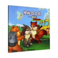 防空防灾安全知识普及系列图书：神秘岛之旅 前进！通往安全之路