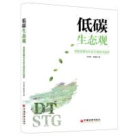 低碳生态观：低碳发展与生态文明的中国梦