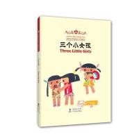 海豚双语童书经典回放：三个小女孩(汉英对照)
