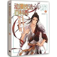 动漫技法百科秀-古风武士篇