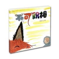 七彩云美德绘本系列:不可貌相