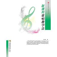 新课程歌唱教学法