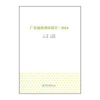 广东地税调研报告(2014)