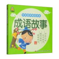 学前国学诵读准备：成语故事