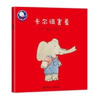 小象卡尔系列 卡尔很害羞