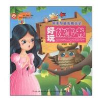 好玩故事书:公主与猫头鹰王子