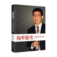 简单思考:AMT咨询创始人自述