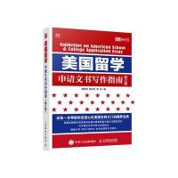 美国留学申请文书写作指南(修订版)