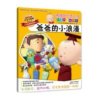 图图的智慧王国 创造力潜能开发 爸爸的小浪漫