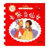 幼儿自主性成长心灵辅导绘本 小调皮卡米系列：卡米当仙女