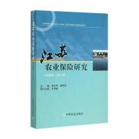 江苏农业保险研究(20042014)