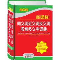 新课标同义词近义词返义词多音多义字词典