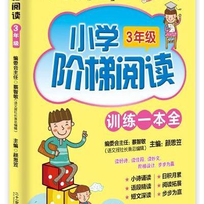 小学阶梯阅读 三年级(语文报)