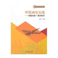应用型本科规划教材：外贸函电实战——情境仿真+案例剖析