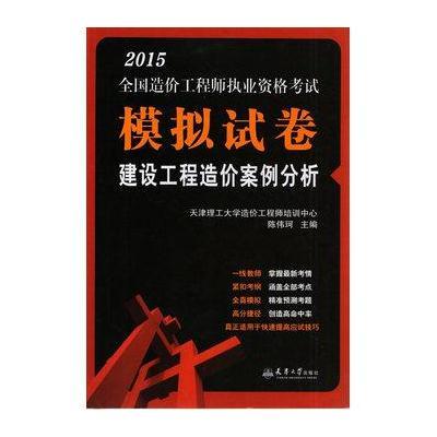 2015造价师执考模拟试卷 建设工程造价案例分析