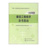 全国一级建造师执业资格考试辅导用书：建设工程经济备考指南/一级建造师2015年教材