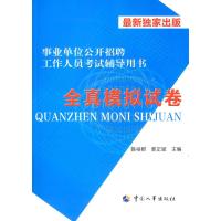 全真模拟试卷——事业单位公开招聘工作人员考试辅导用书