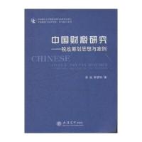 中国税收与法律智库 研究报告系列 中国财税研究：税收筹划思想与案例