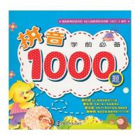 学前必备 拼音1000题