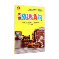 中华成语接龙彩泥故事汇：巧学成语造句