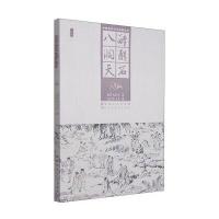 中国古典文学名著丛书：醉醒石 八洞天