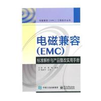 电磁兼容(EMC)标准解析与产品整改实用手册