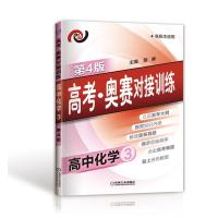 高考 奥赛对接训练 高中化学3(第4版)