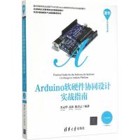 Arduino软硬件协同设计实战指南 清华开发者书库