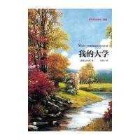 高尔基自传体三部曲：我的大学