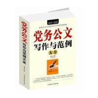 党务公文写作与规范大全