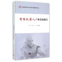 智能机器人产业发展报告(精)