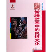 新疆壁画中的民俗文化