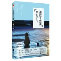 那就不要说再见