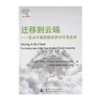 迁移到云端：在云计算的新世界中开发应用