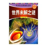 青少年百科知识文库：世界未解之谜