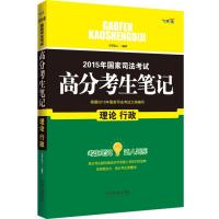 2015年国家司法考试高分考生笔记理论 行政