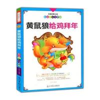 彩绘全彩注音版经典故事王国：黄鼠狼给鸡拜年