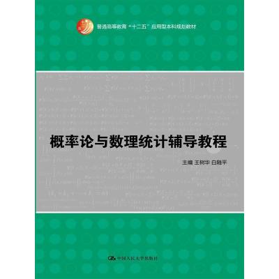 概率论与数理统计辅导教程