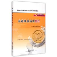 高速铁路通信概论(高速铁路管理人员和专业技术人员培训教材)