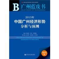 广州蓝皮书：2015年中国广州经济形势分析与预测
