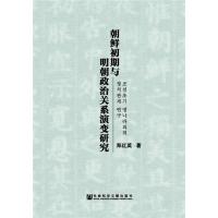 朝鲜初期与明朝政治关系演变研究