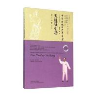 天柱导引功(汉英对照)(附光盘)