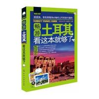 畅游世界--畅游土耳其，看这本就够了