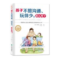 孩子不擅沟通、玩伴少，怎么办？