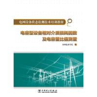 电网设备状态检测技术培训教材 电容型设备相对介质损耗因数及电容量比值测量