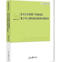 多元文化背景下民族地区青少年心理和谐及教育对策研究