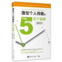 激发个人效能的五个选择
