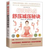 每天学点舒压减压秘诀(风靡全球的瑜伽、冥想、彩绘曼陀罗减压法)