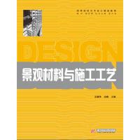 景观材料与施工工艺